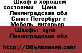 Шкаф в хорошем состоянии. › Цена ­ 3 000 - Ленинградская обл., Санкт-Петербург г. Мебель, интерьер » Шкафы, купе   . Ленинградская обл.